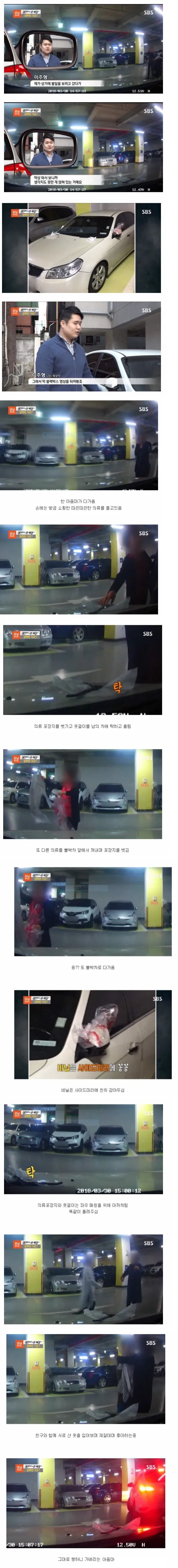 주차장 불법주차 차량 앞에서 옷을 꺼내고 포장지를 벗기는 영상을 다룬 SBS 뉴스 화면