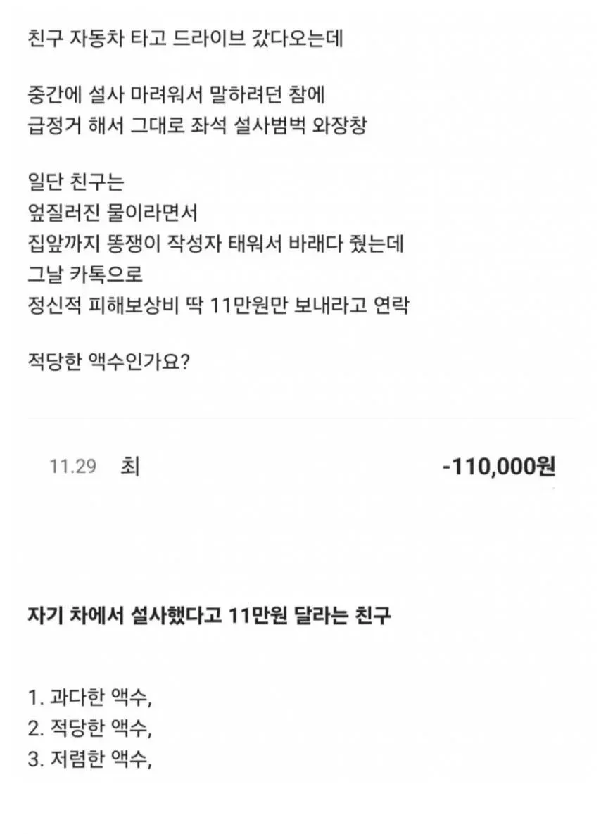 친구 차에서 설사 사고 후 11만원 배상 요구의 적절성 판단 커뮤니티 글