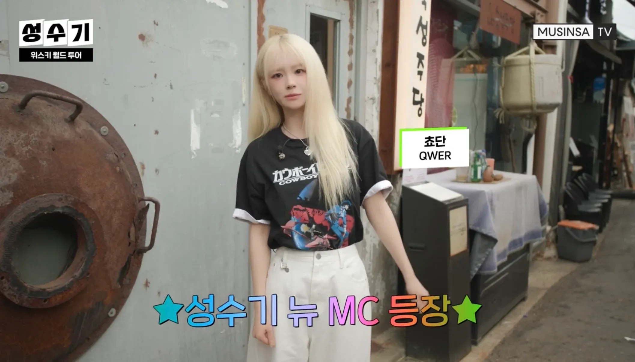 QWER 위스키 필드 투어, 무신사TV 신규 MC 조단 등장