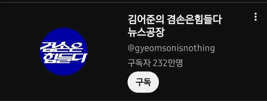 김어준의 겸손은힘들다 뉴스공장 유튜브 채널 (구독자 232만명)