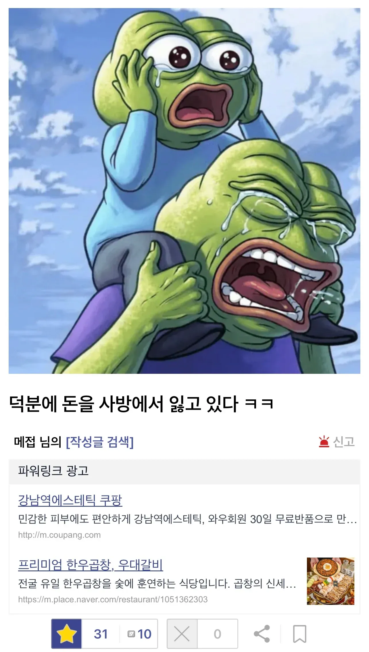 분산투자 손실을 조롱하는 댓글과 광고