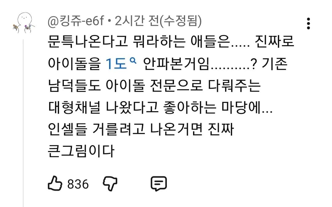 문명특급 출연 관련 온라인 커뮤니티 반응 댓글