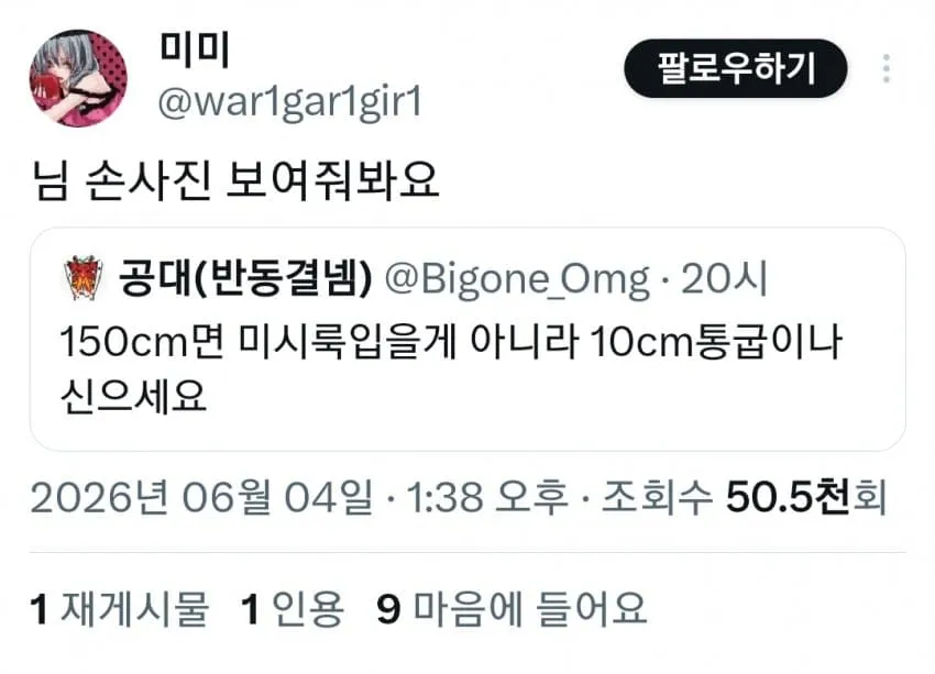 트위터 댓글: 여성이 남성 손사진 요청에 키 차이 농담으로 응답하는 장면