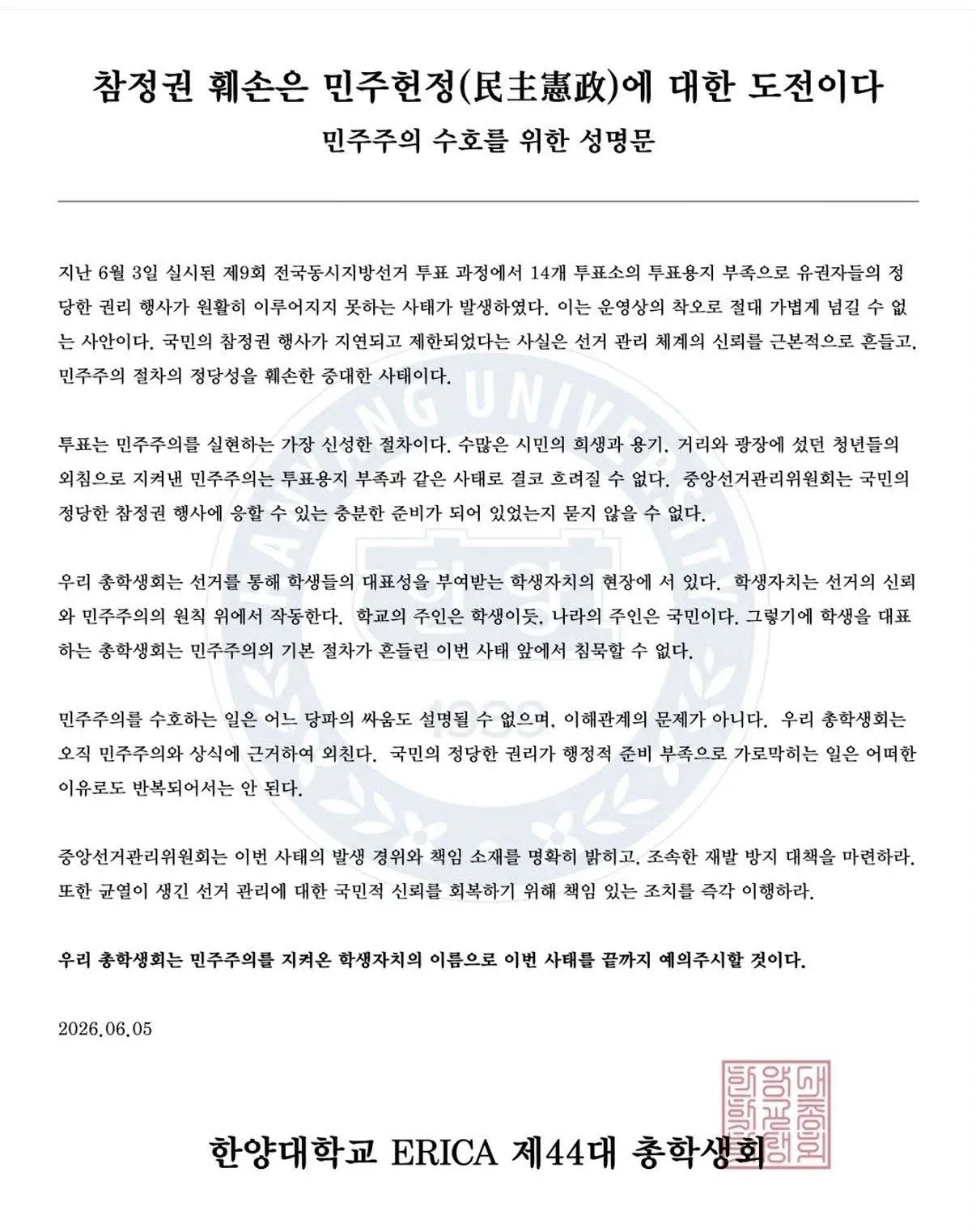 한양대·동국대·명지대 등 대학 선거관리위원회의 정치적 편향성 규탄 성명문