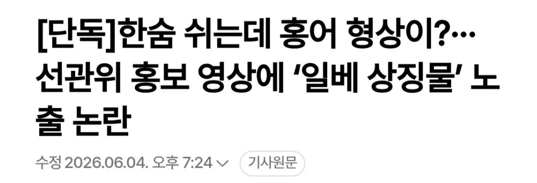 선관위 홍보 영상 논란 관련 뉴스 기사