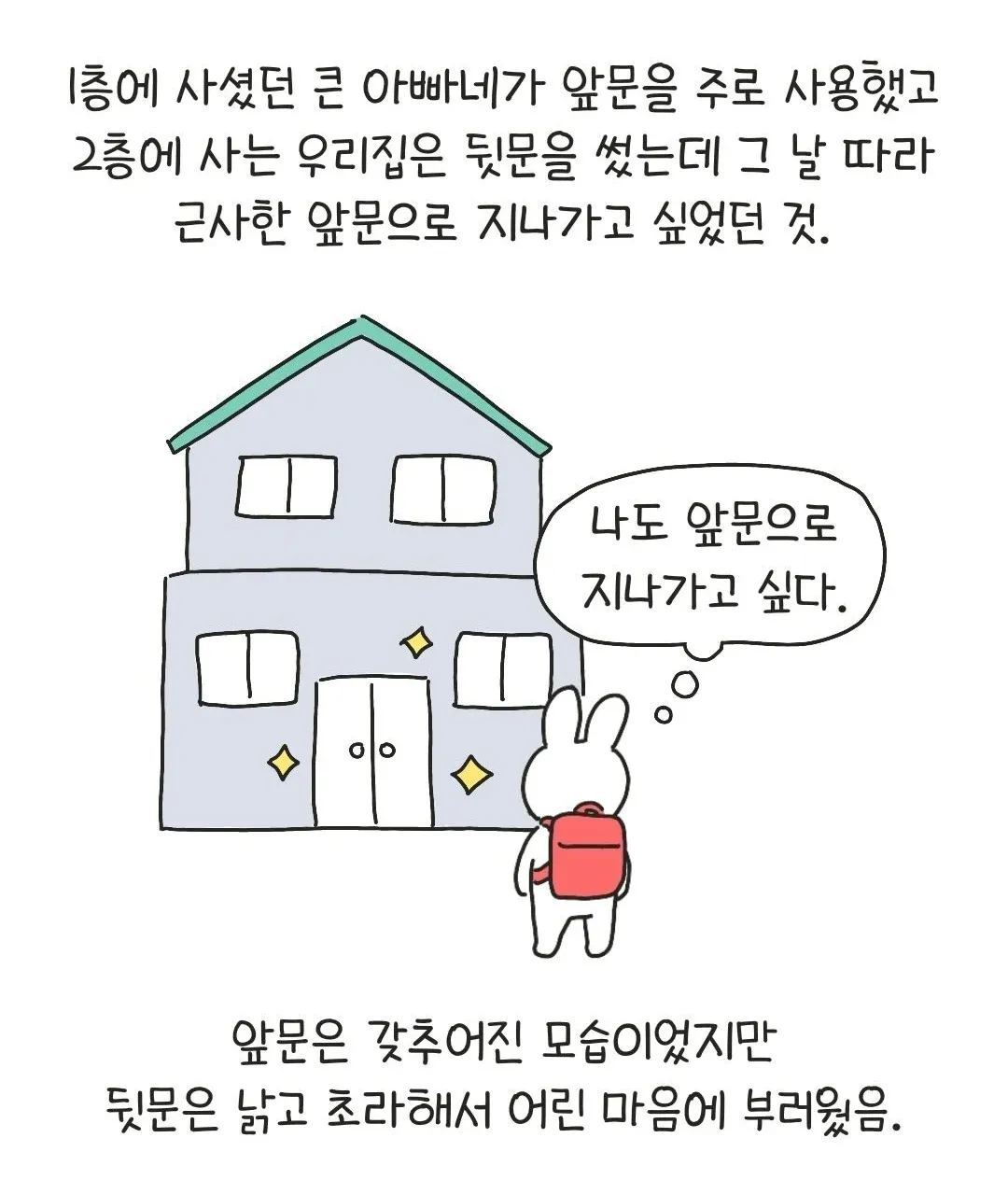 앞문과 뒷문의 차이에서 느낀 어린 시절 부러움