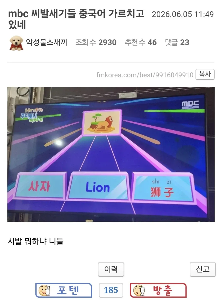 MBC 펨코 중국어 교육 글 댓글 스크린샷 (2026.06.05 11:49)