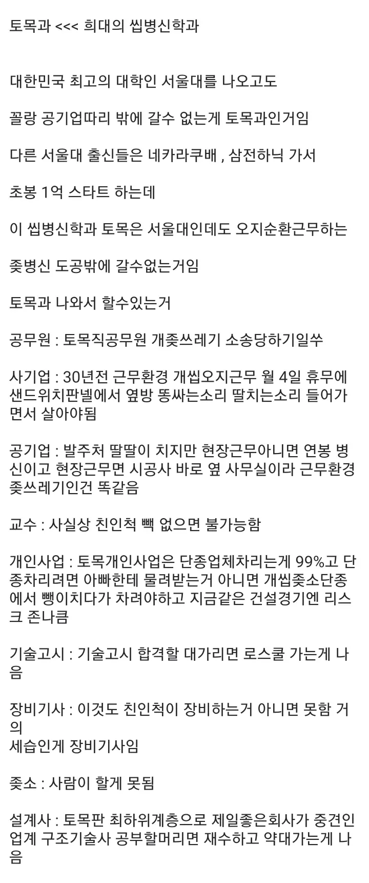 토목학과의 취업 및 근무환경 문제를 비판하는 게시물