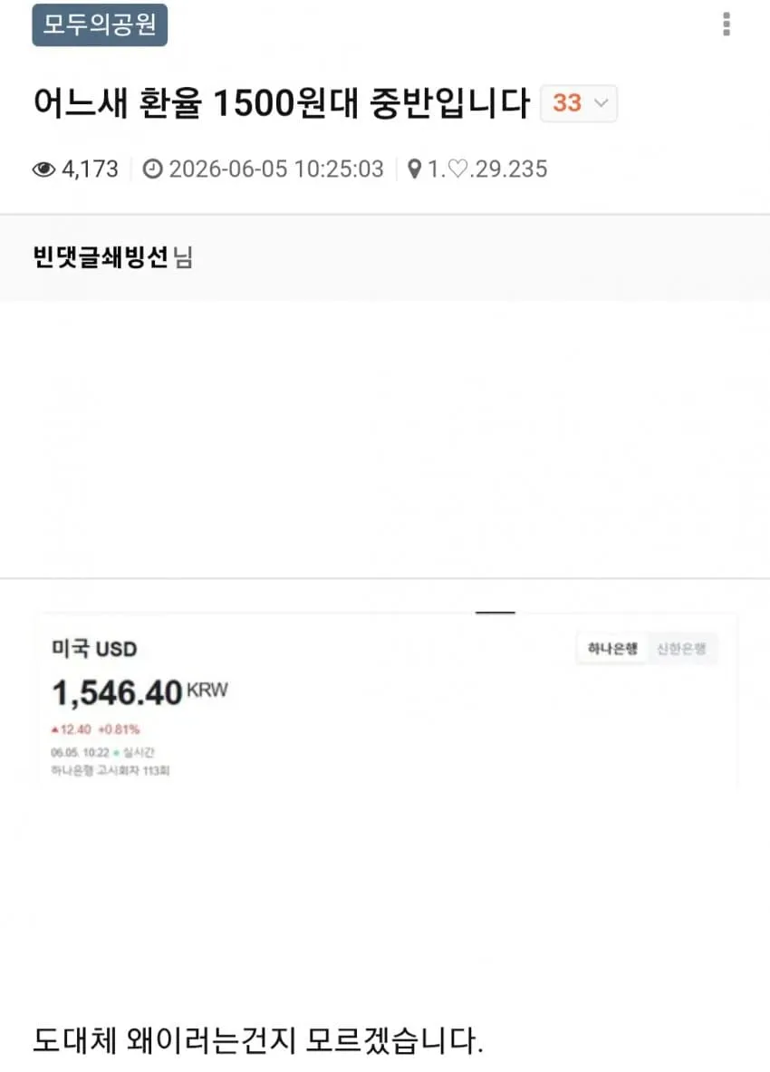 환율 1500원대 중반에 대한 클리앙 댓글 - 하나은행 환율 인상 의문