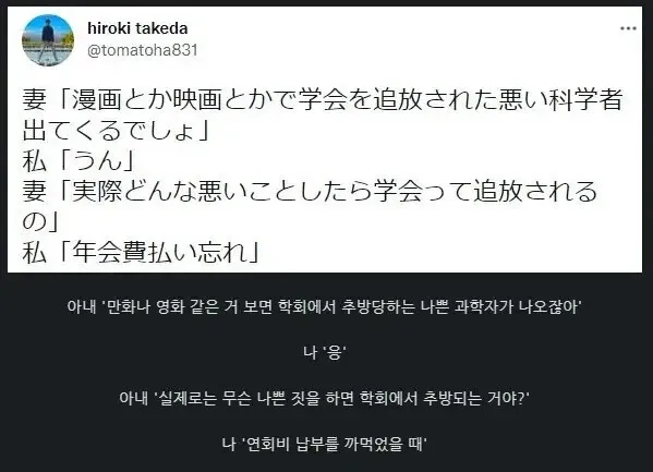 학회 추방 사유가 '연회비 미납'인 것을 보여주는 부부 대화 유머 만화
