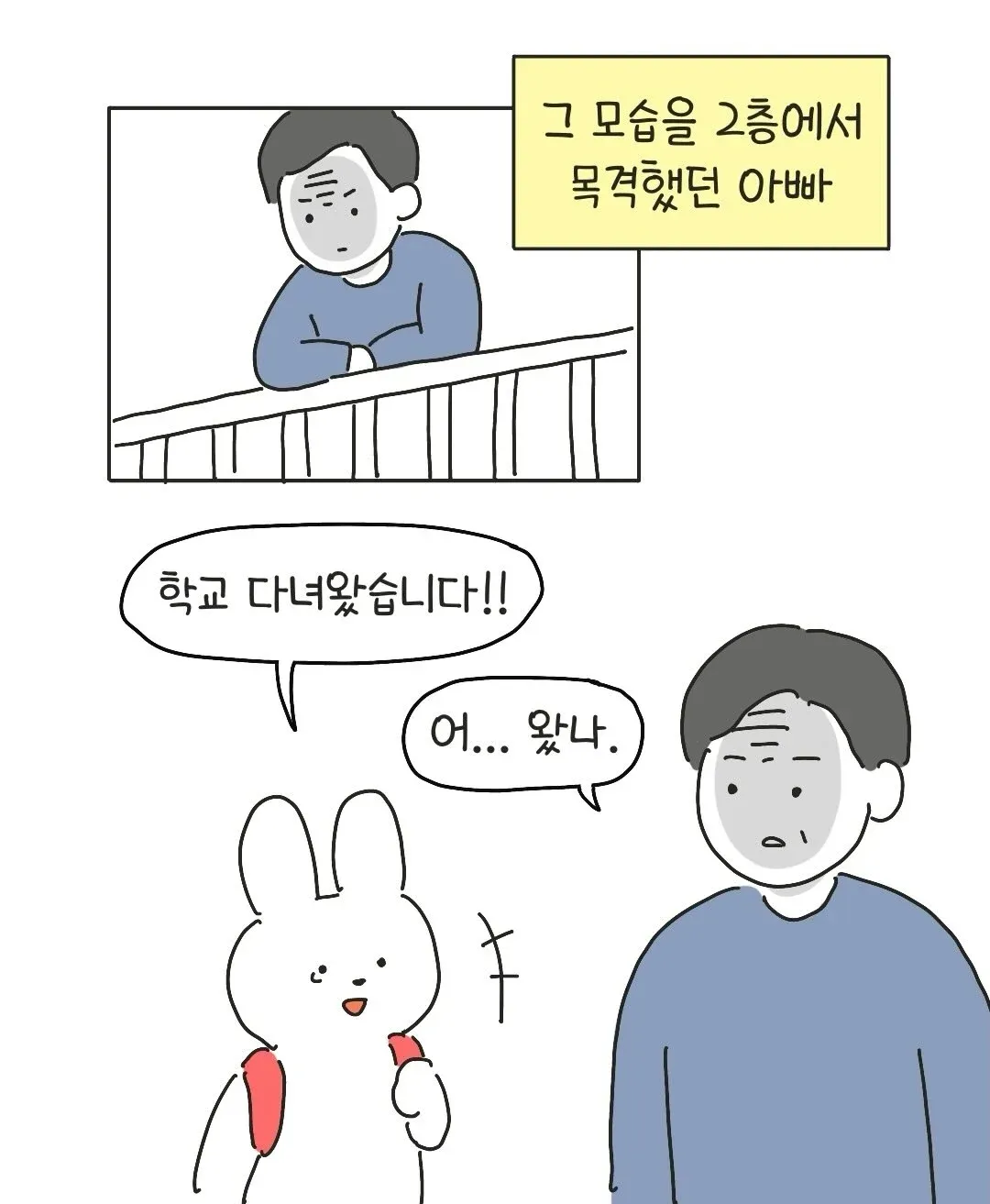 2층에서 학교 귀가한 자녀를 맞이하는 아버지의 모습