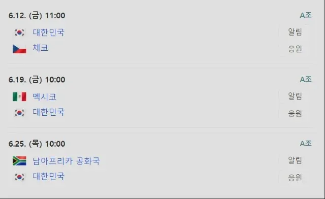 대한민국, 서코, 남아프리카 공화국 경기 알림 일정표