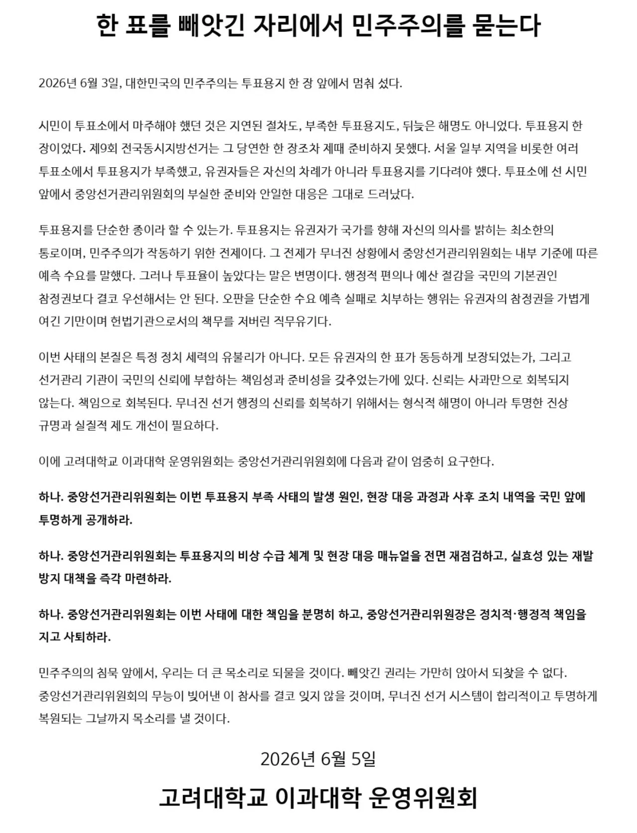 2026년 헌정질서 유린에 관한 대학교 공동성명문으로 삼권분립 침해와 민주주의 위기를 규탄하는 내용