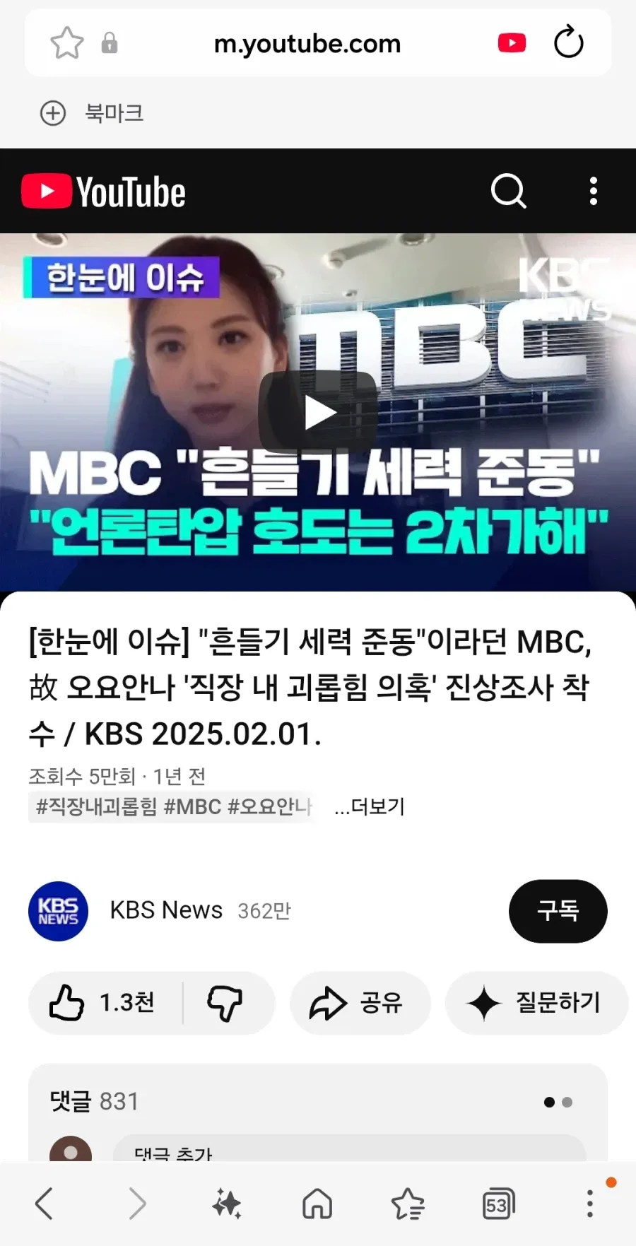 KBS News: MBC 직장내 괴롭힘 진상조사 보도 영상 화면