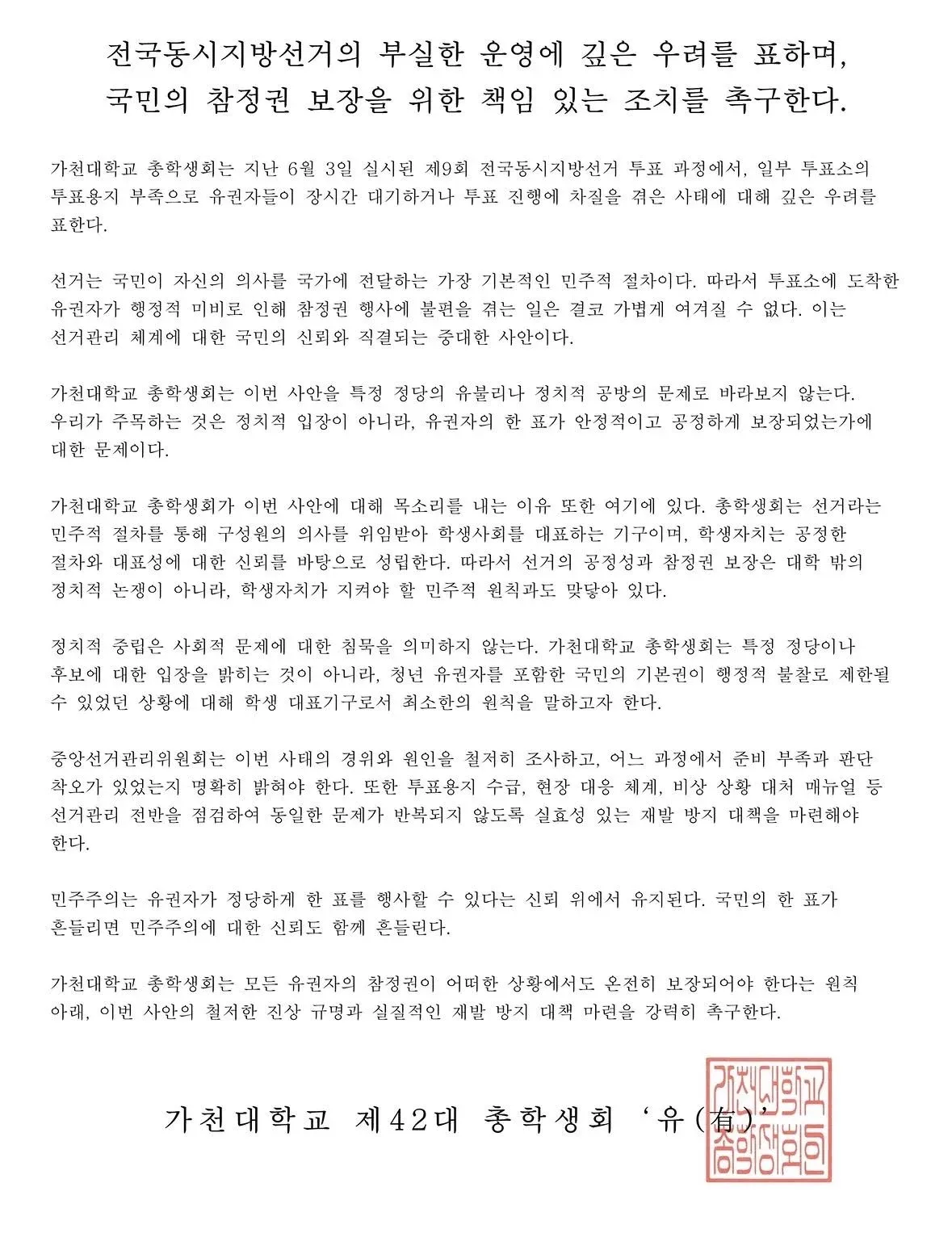 선관위 사태에 대한 대학교 성명문으로 민주주의 수호와 정치 갈등 해결 촉구
