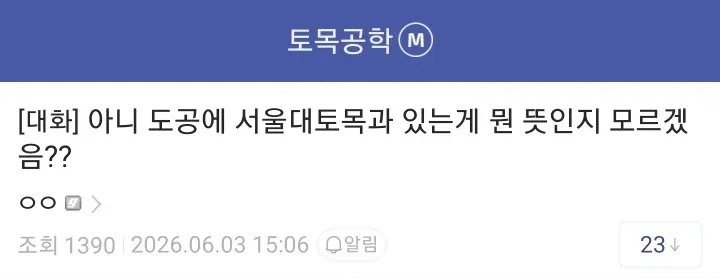 토목과에 대한 온라인 커뮤니티 댓글 스크린샷
