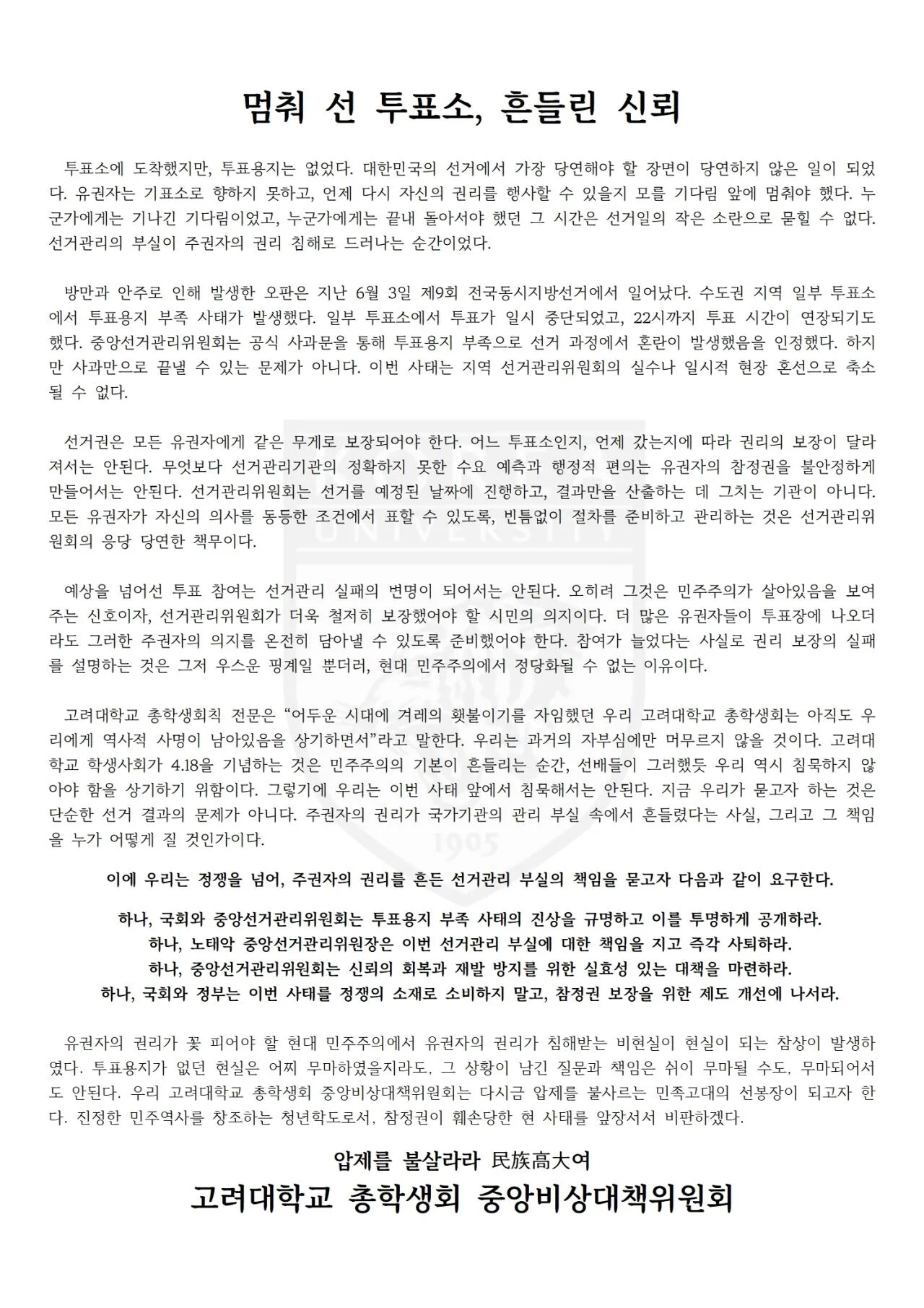 밀실 투표소 투명성 강화와 곤음 신청 절차 개선을 요구하는 성명문