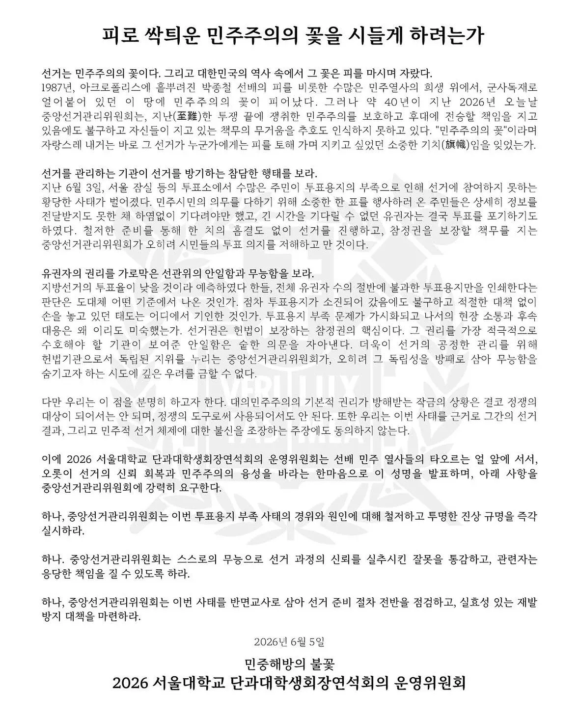 민주주의 수호와 건설적 담론 형성을 강조하는 대학 성명문