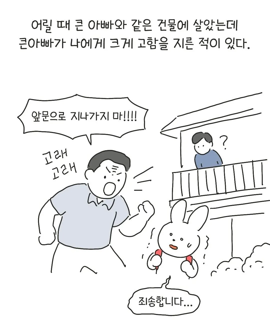 큰아빠가 고함을 지르는 어린 시절 추억 에피소드 만화