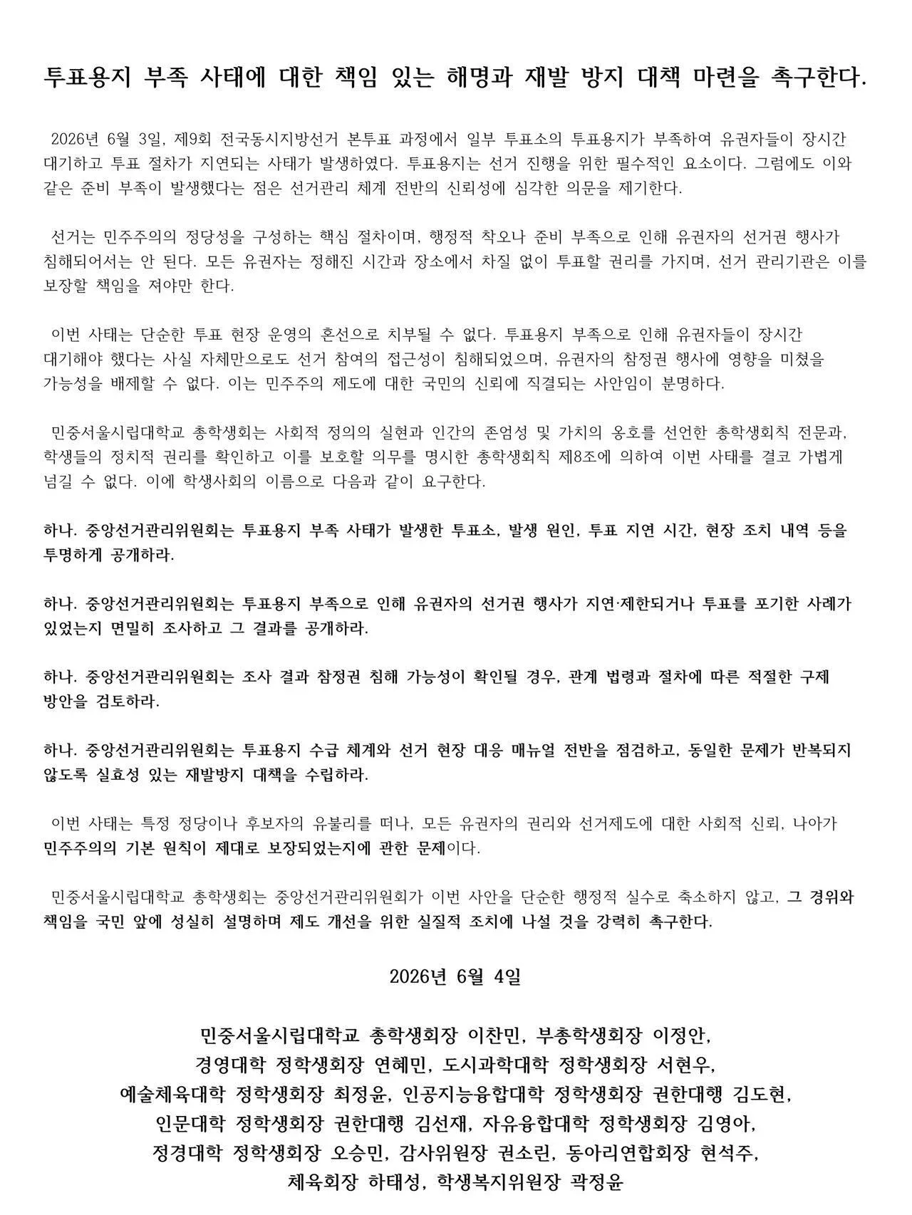 선관위 사태에 대한 대학교 성명문