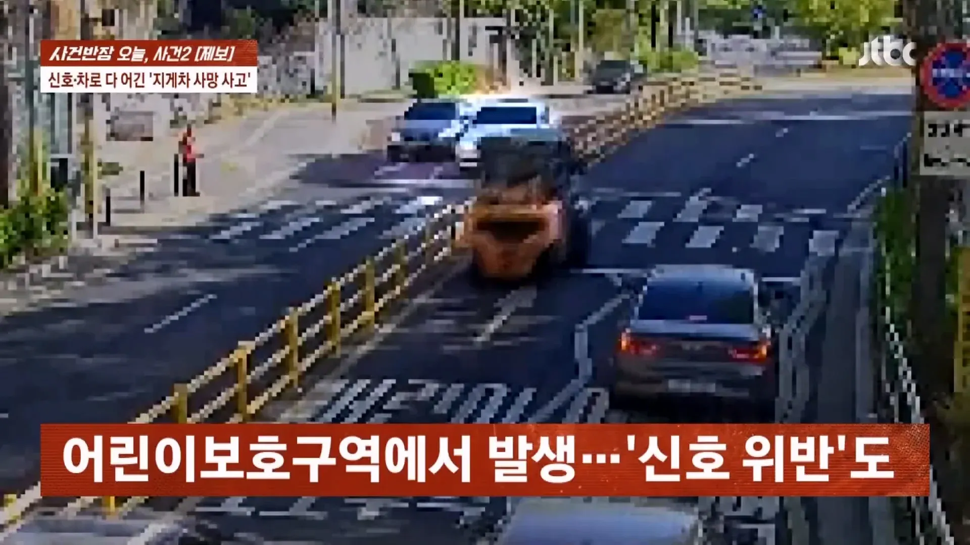 어린이보호구역 신호위반으로 인한 지게차 사망사건 관련 뉴스 기사
