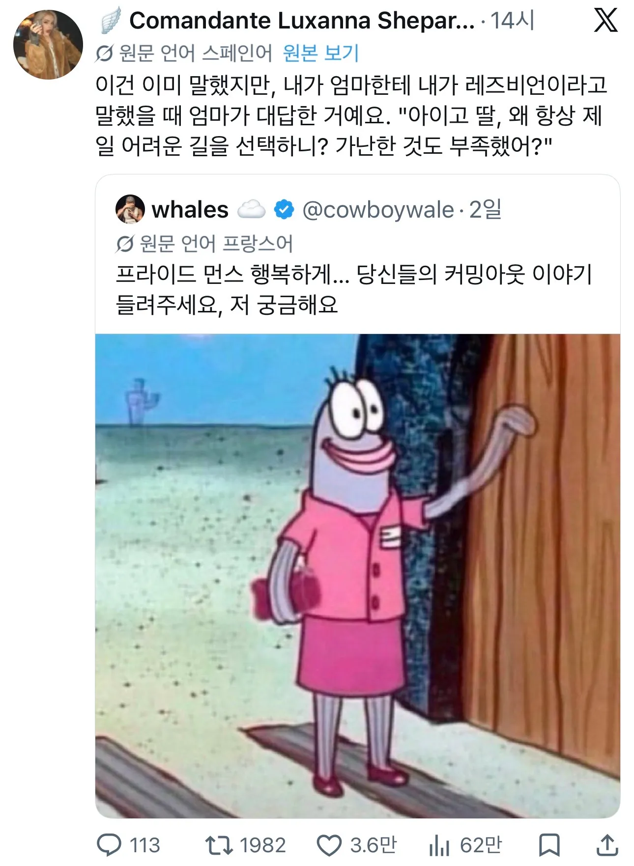 부모님께 커밍아웃한 경험을 나누는 소셜 미디어 댓글 스크린샷