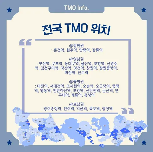 전국 TMO 위치 안내, 강원·영남·중점·호남권 역명 표시