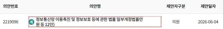 정보통신 정보보호 법률 개정안(의안 2219096, 2026-06-04 의원 제안)