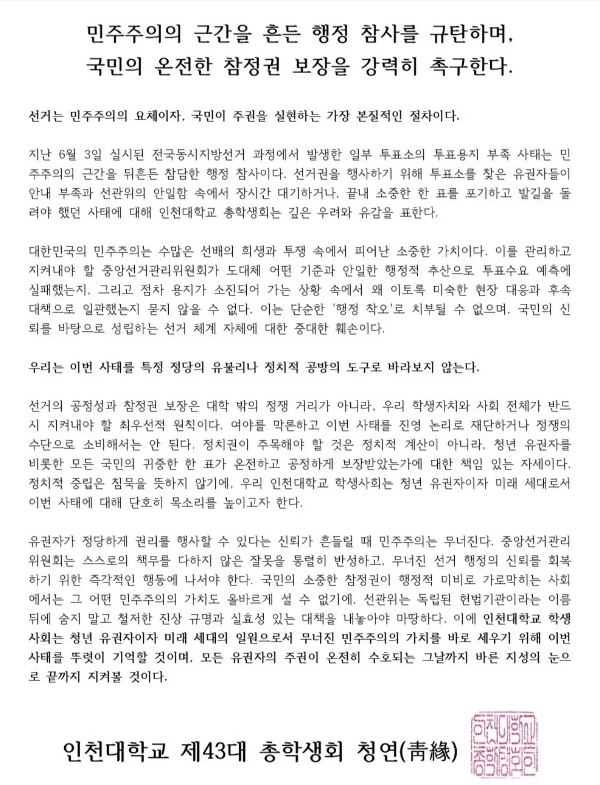 ```
인제대학교 총학생회의 선관위 규탄 성명문 발표 문서
```

(50자 이내, 간결하고 명확한 alt 텍스트)