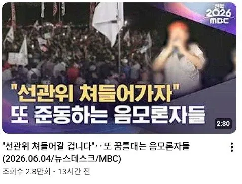 MBC 뉴스 기사: 선관위와 음모론 관련 보도