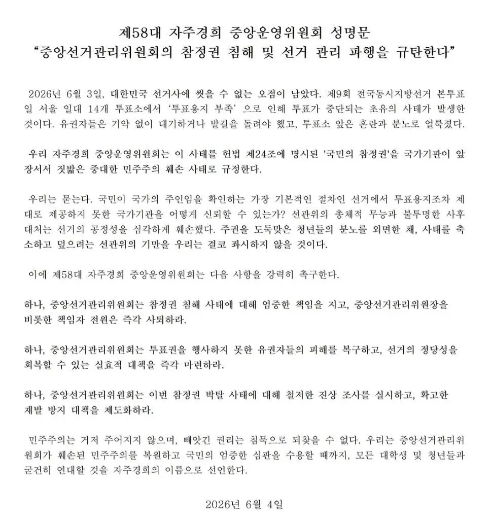 자주경희 중앙운영위원회 성명, 2026년 선거 투표용지 부족 사태 규탄