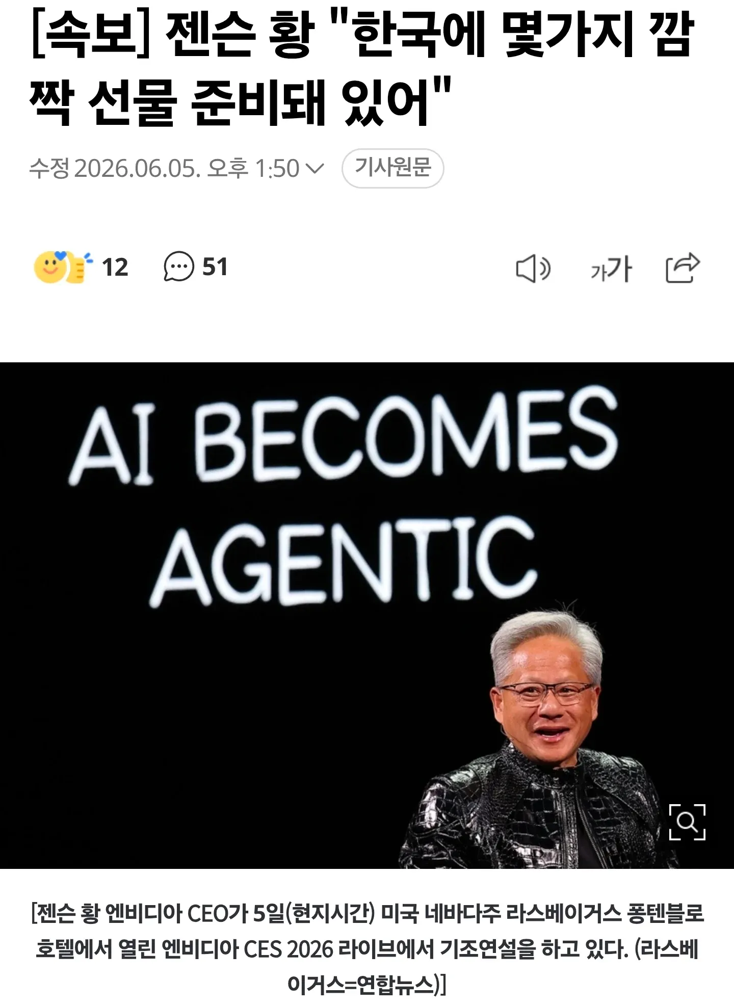 젠슨 황 엔비디아 CEO의 CES 2026 기조연설, 한국 깜짝 선물 언급