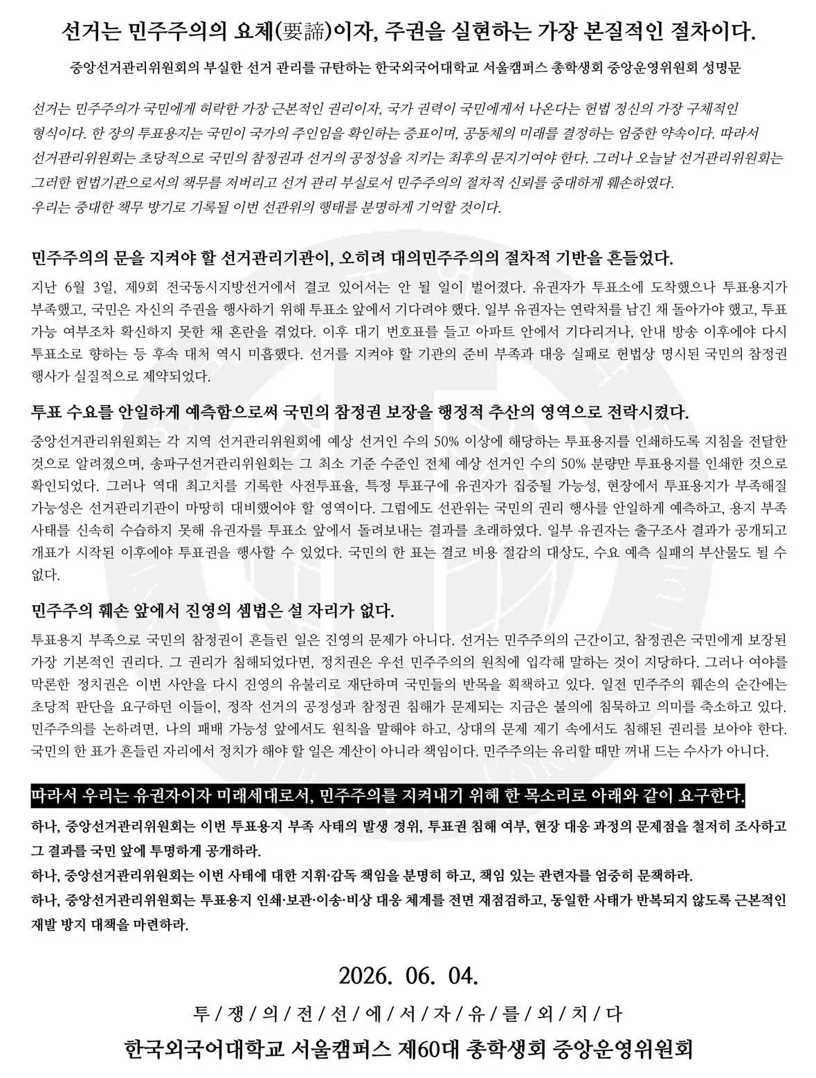 선관위 사태 관련 대학교 성명문, 민주주의와 공정한 선거 원칙 강조