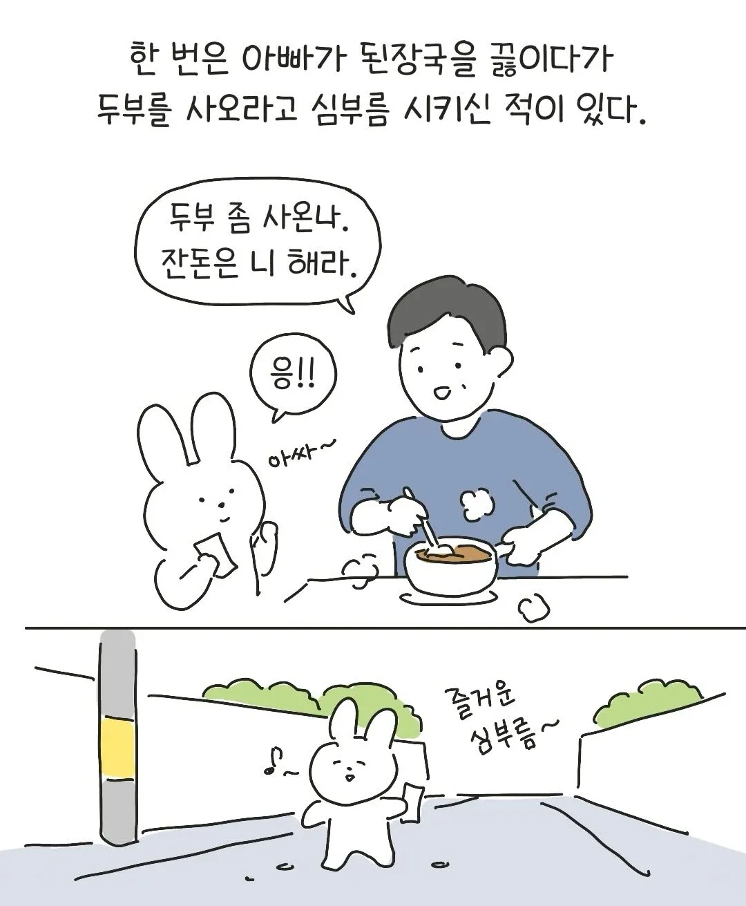 아빠가 뒷장국 끓이며 두북을 사오라고 심부름 시킨 일화
