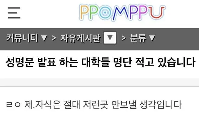 ```
성명문 발표 대학들 명단에 대한 뽐뿌 게시글
```