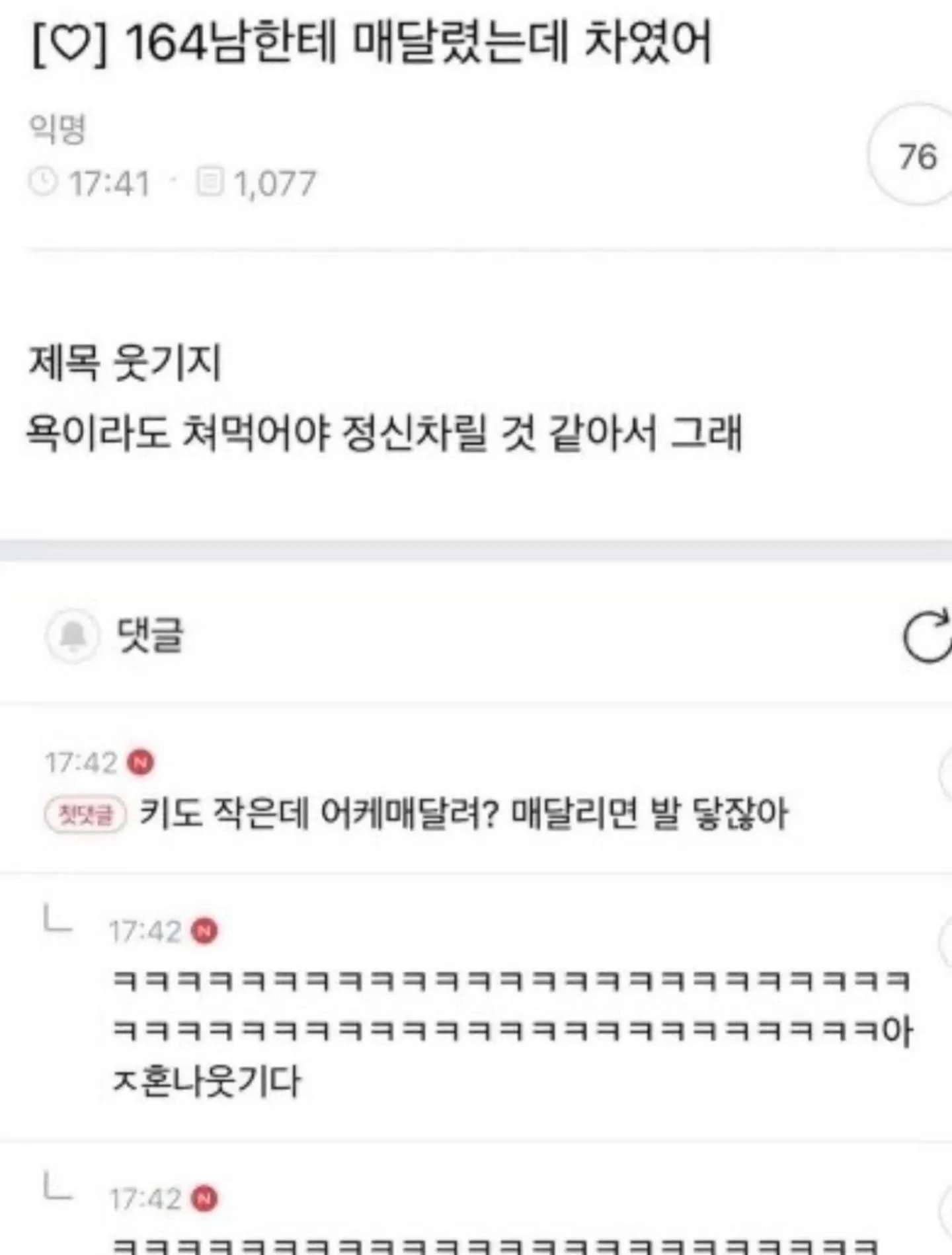 매달렸는데 차인 상황에 대한 댓글 스크린샷