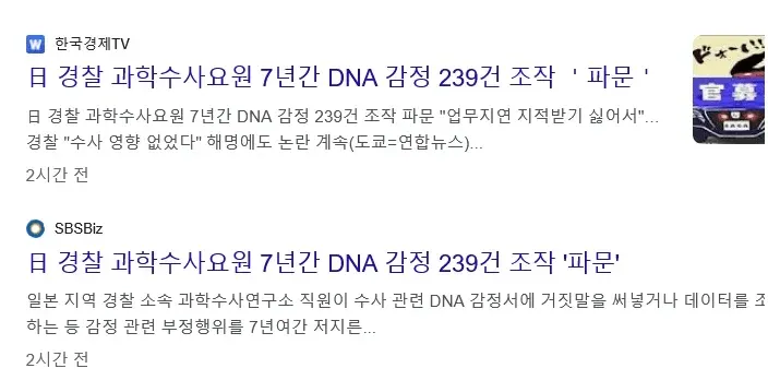경찰 과학수사 요원의 239건 DNA 감정 조작 파문을 다룬 뉴스 기사