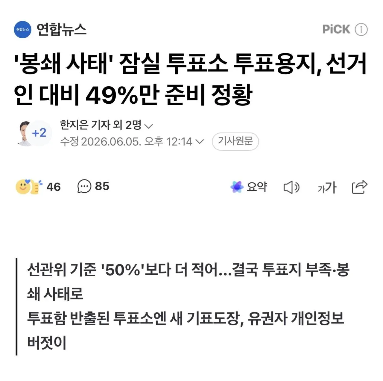 투표용지 49% 미준비 잠실 투표소 붕괴 사태 뉴스기사