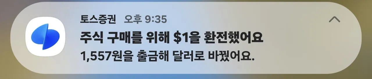 주식 구매를 위해 토스증권에서 원화 1,557원을 달러로 환전하는 화면