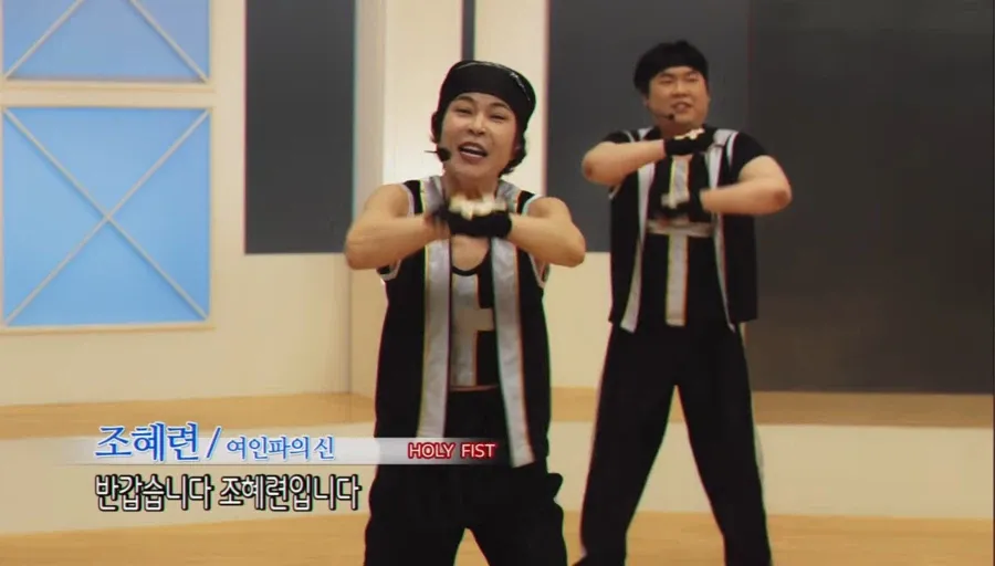 조혜련이 HOLLY FIST를 소개하는 이미지