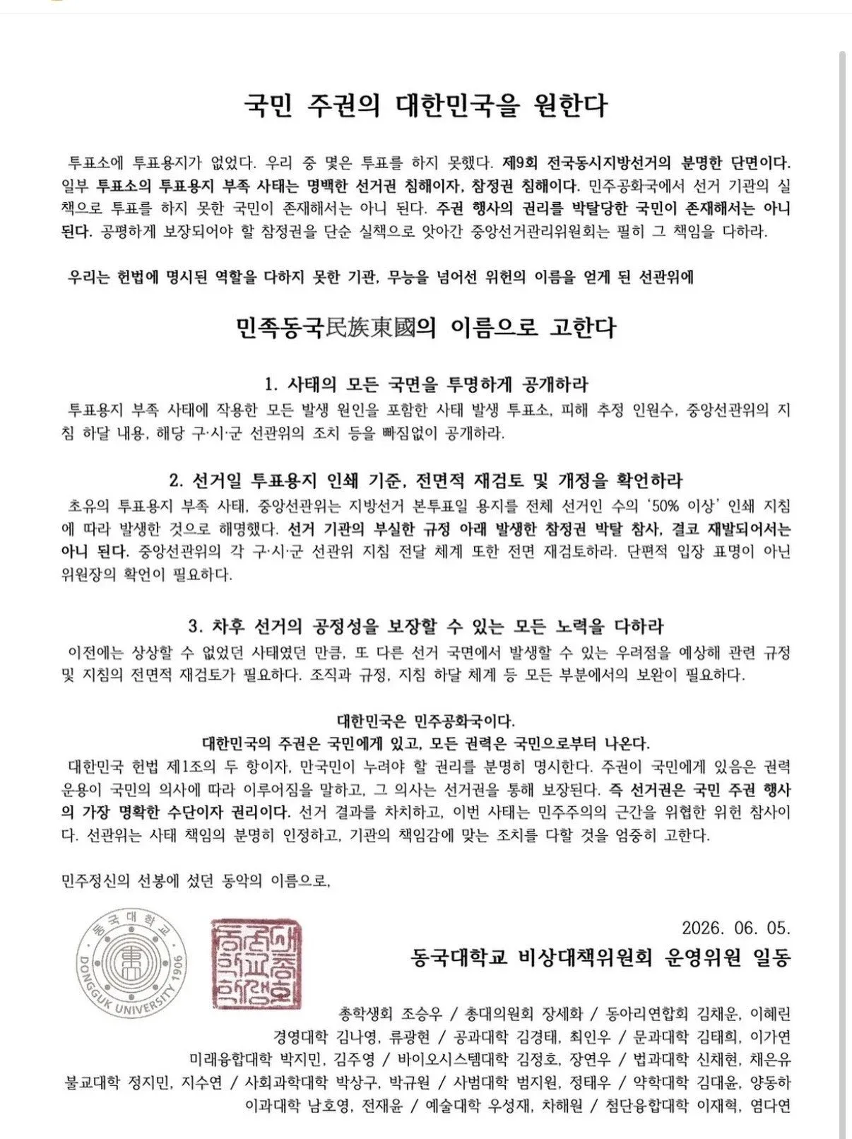 대학 선관위 규탄 성명 - 국민주권·기본권 침해 비판