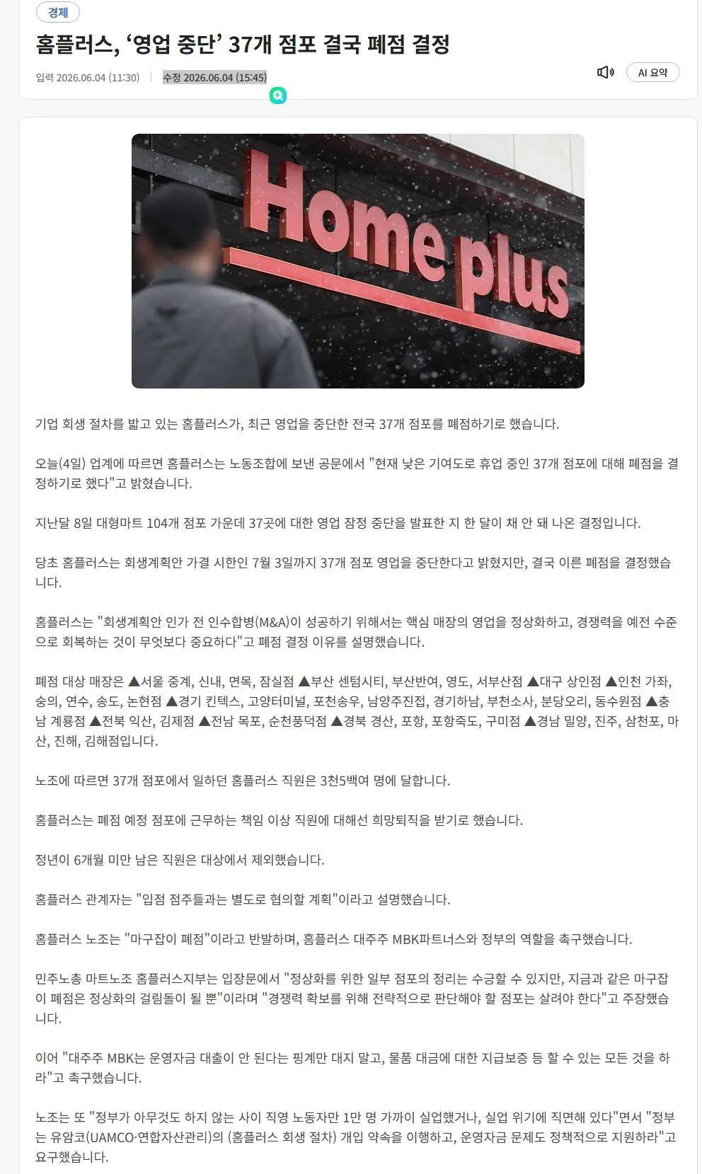 홈플러스 영업중단 37개 점포 폐점 결정 뉴스 기사