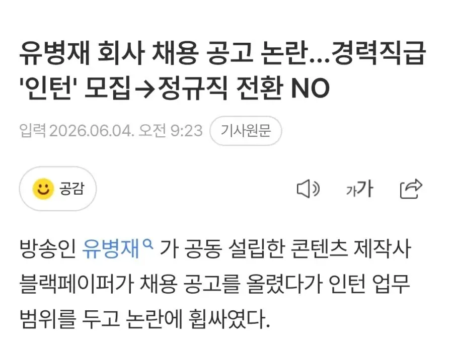 블랙페이퍼 채용 논란, 경력직 PM을 6개월 인턴으로 모집해 정규직 전환 없음
