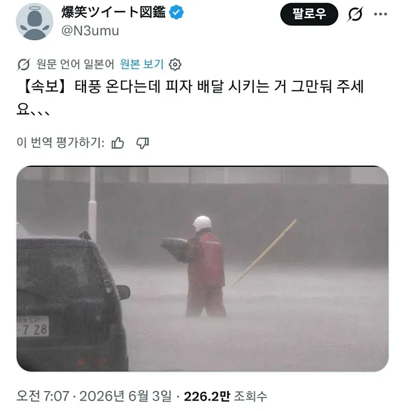 태풍 경보 속 피자 배달 중단 요청 일본 배달기사 트윗