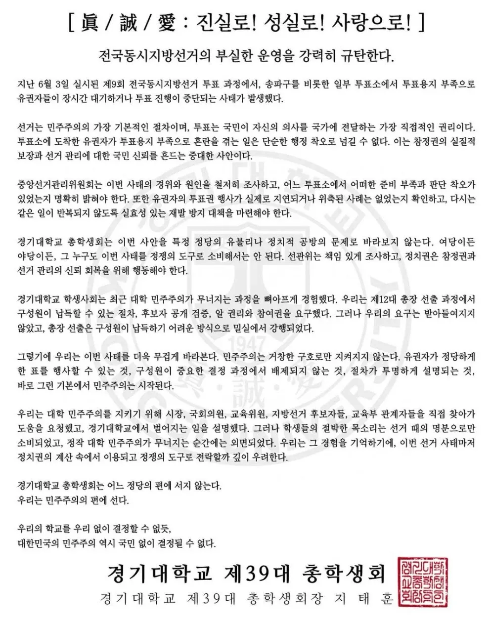 선거관리위원회 사태에 대한 대학 성명문