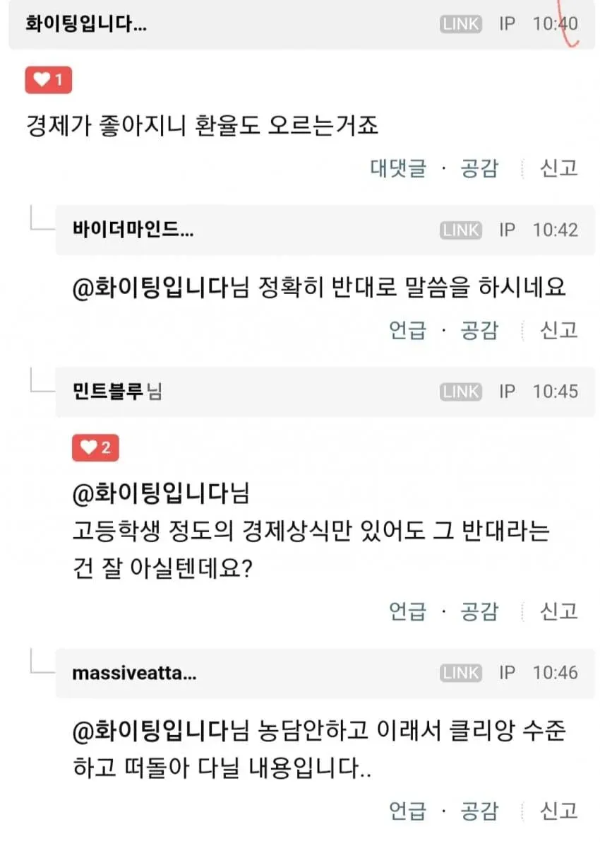 환율 상승의 원인을 놓고 벌어지는 온라인 커뮤니티 경제 논쟁 댓글