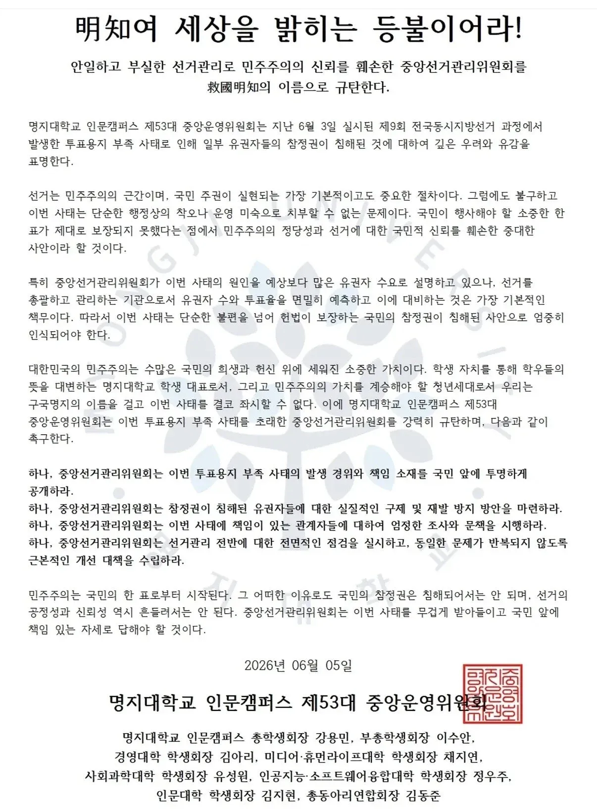 동국대·명지대·한양대·고려대·인천대 선관위 여성혐오 규탄 성명문