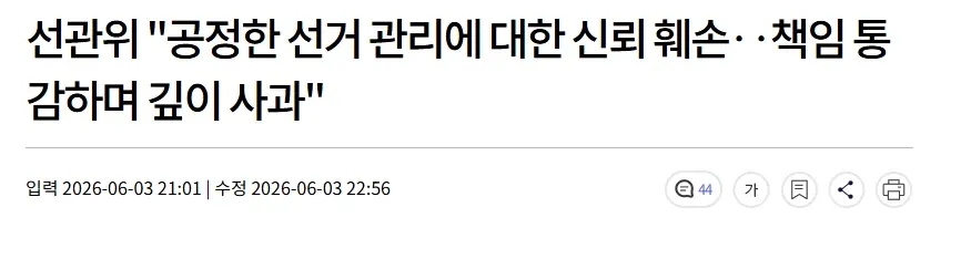 선관위, 공정한 선거 관리 신뢰 훼손 책임 언급하며 사과