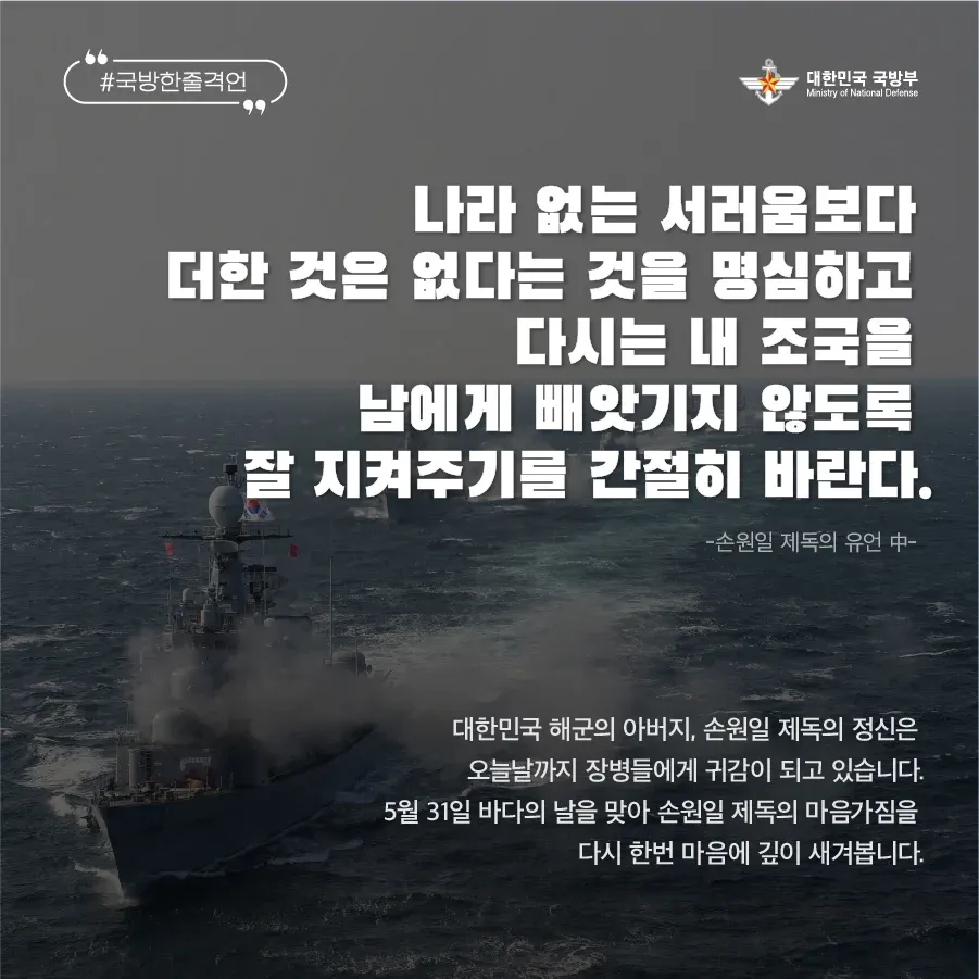 손원일 제독 유언과 5월 31일 바다의 날, 해군 정신 추모 메시지