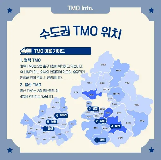 수도권 TMO 위치 및 이용 가이드 지도